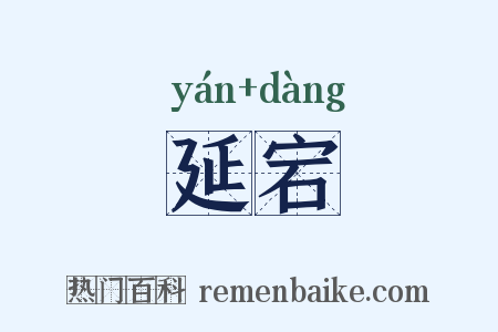 延宕是什么意思的图片